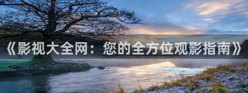 1984年春节晚会完整版视频：《影视大全网：您的全方位观影指南》
