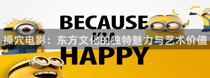 yy29988888私人影院：操穴电影：东方文化的独特魅力与艺术价值