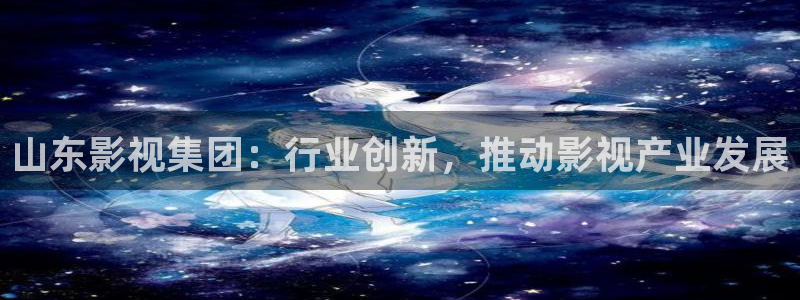 电影1988：山东影视集团：行业创新，推动影视产业发展