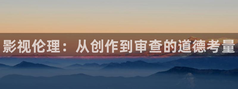98福利电影院：影视伦理：从创作到审查的道德考量