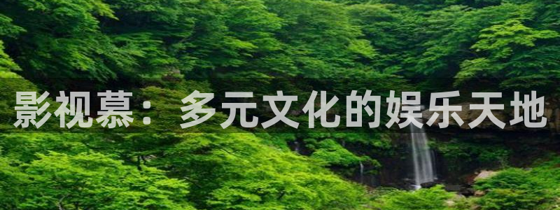 请回答1988在线观看免费西瓜：影视慕：多元文化的娱乐天地