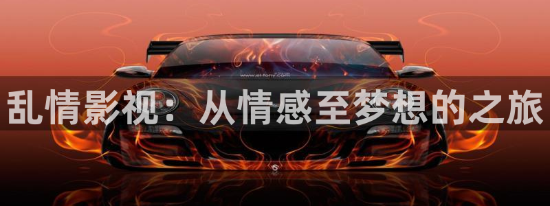 浮力影院520980：乱情影视：从情感至梦想的之旅