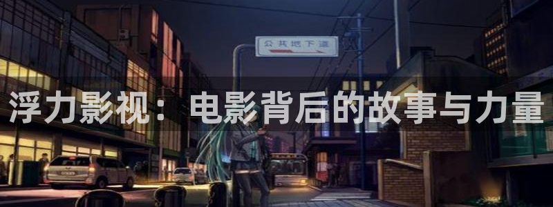 超碰在线免费98：浮力影视：电影背后的故事与力量