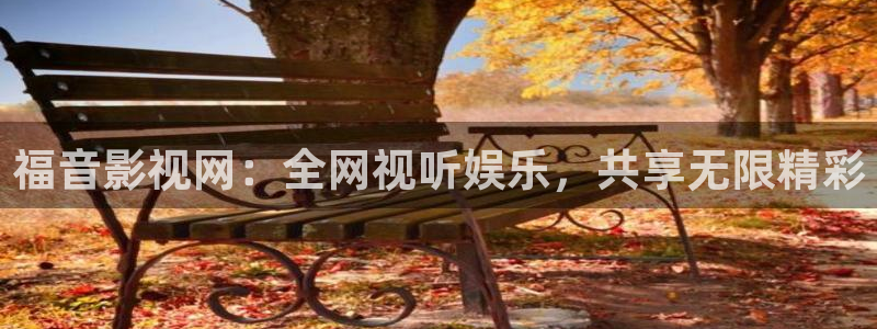 98影视免费看电视剧：福音影视网：全网视听娱乐，共享无限精彩