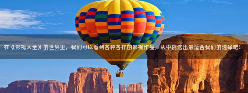 98秋霞电影网：在《影视大全》的世界里，我们可以看到各种各样的影视作品，从中挑选出最适合我们的选择吧！